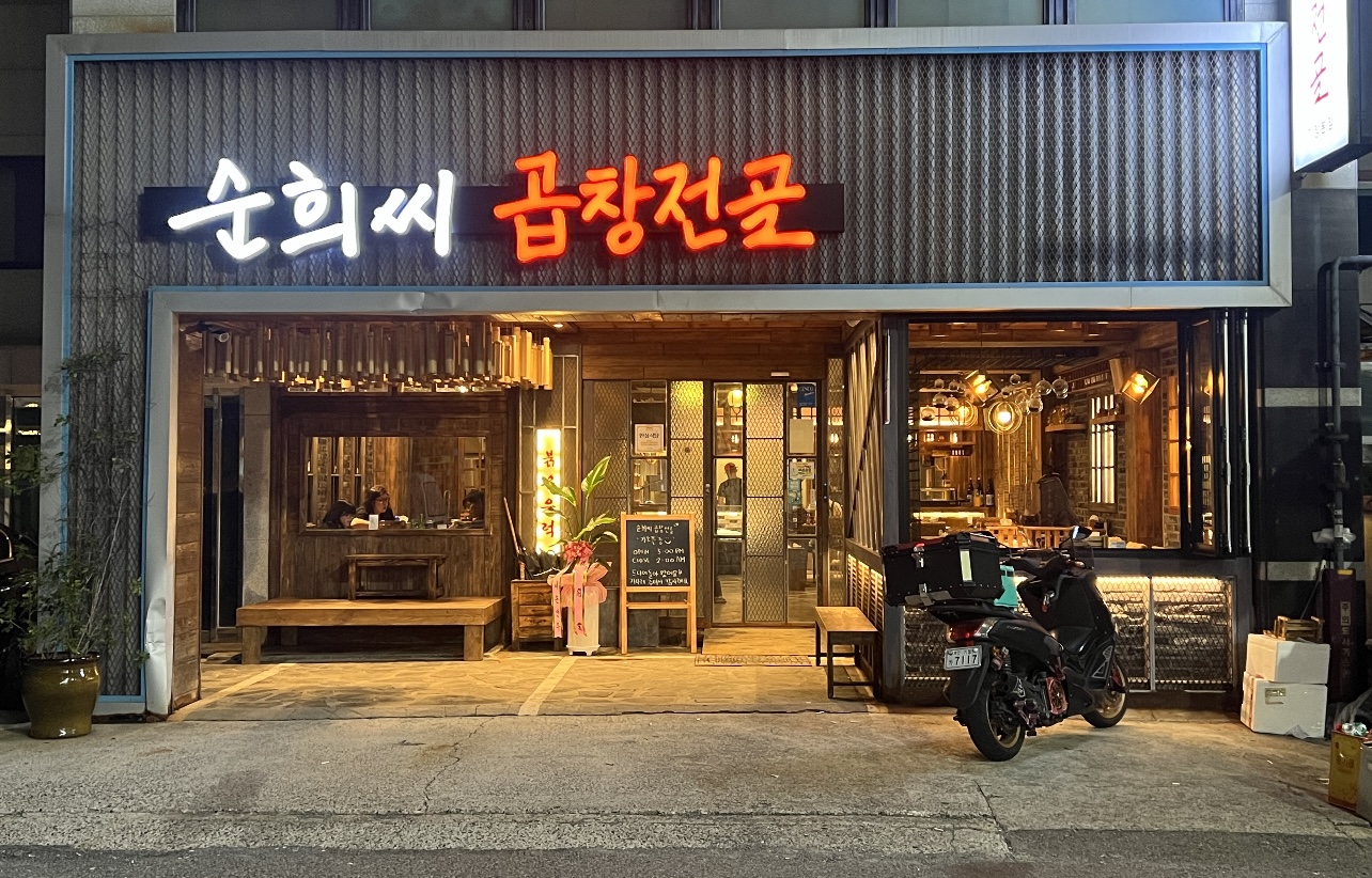 순희씨곱창전골 본점 사진 3