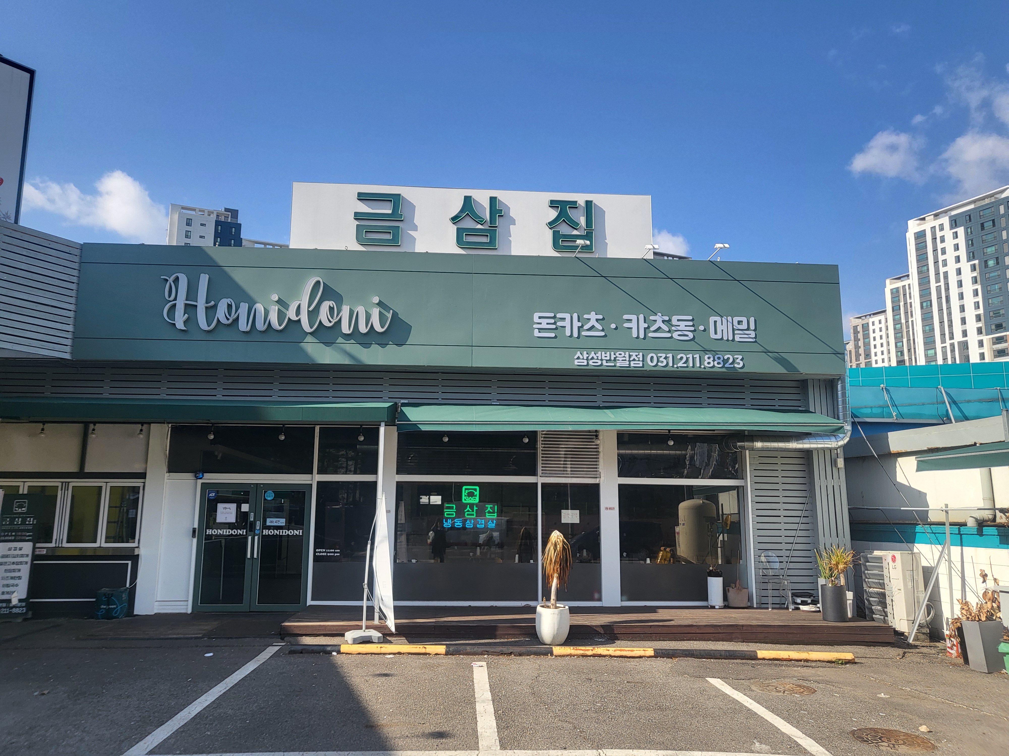 호니도니&금삼집 삼성반월점 대표 사진