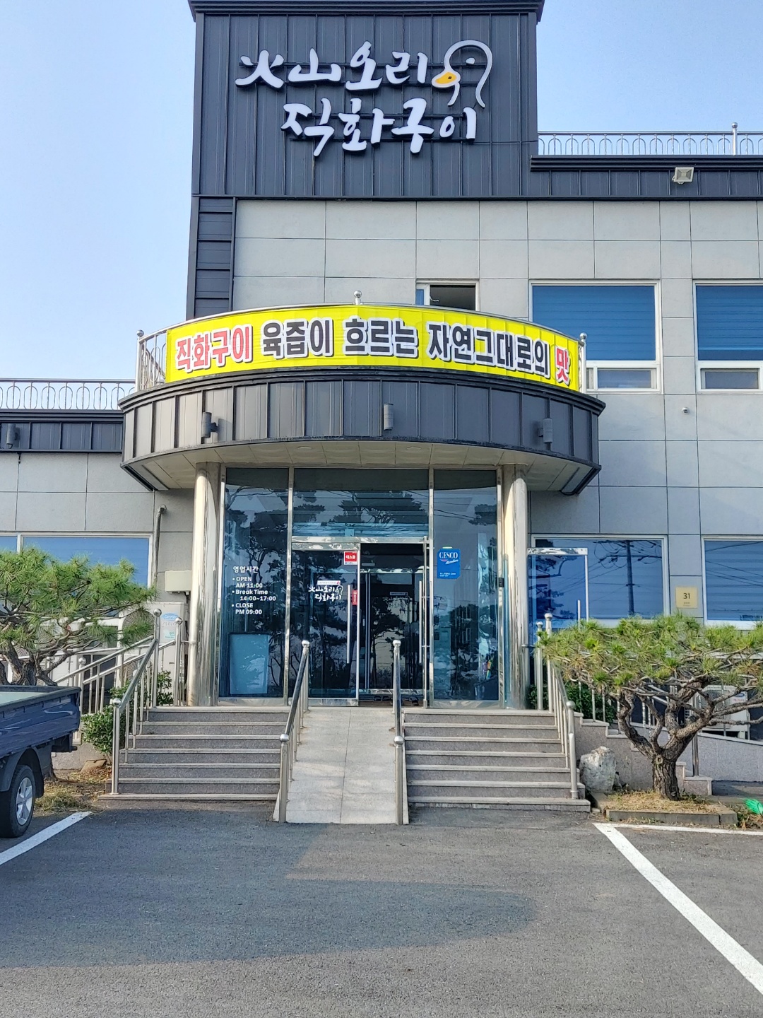 Hwasanorijikhwagui (화산오리직화구이) 3