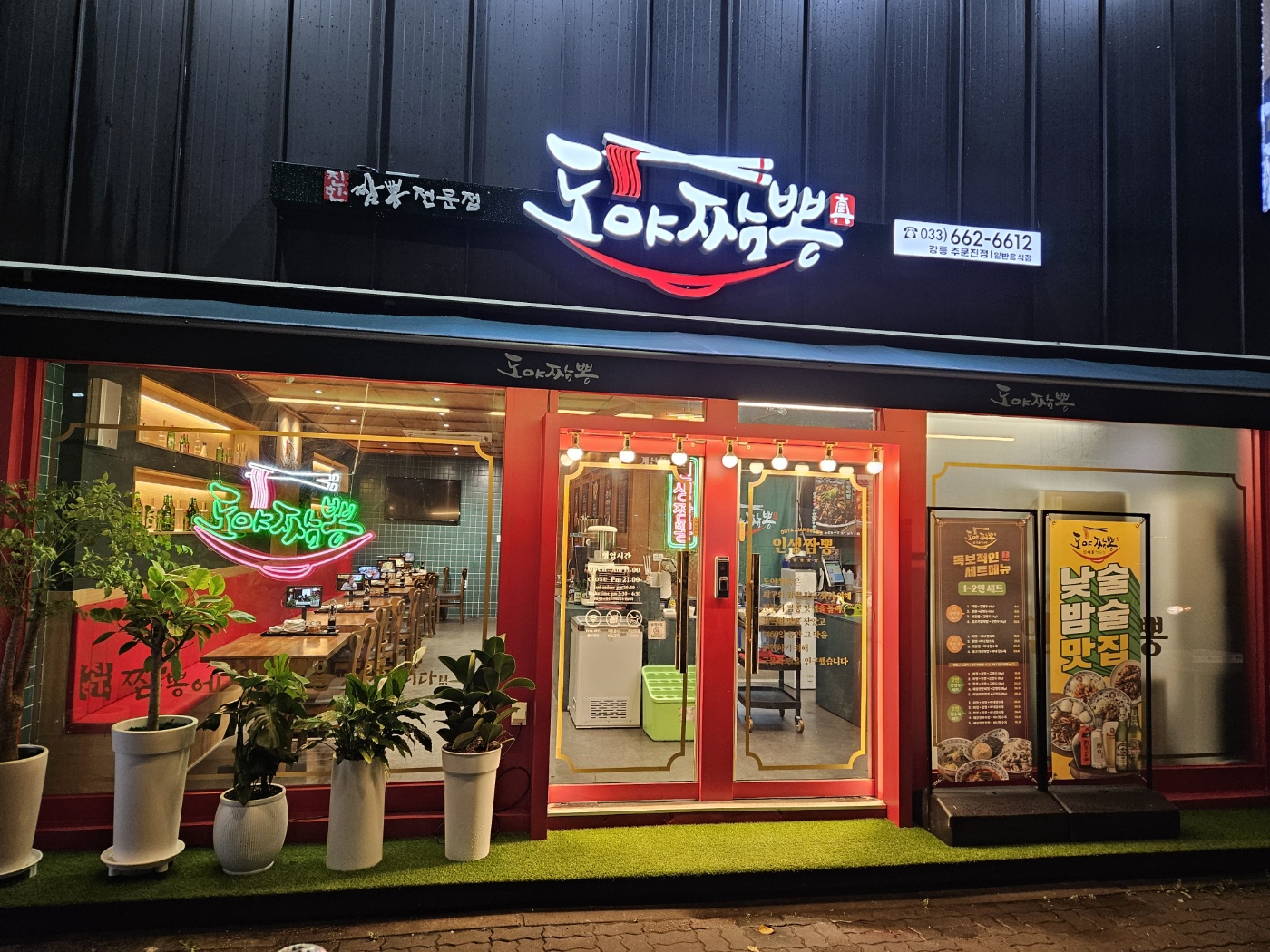 도야짬뽕 주문진점 대표 사진