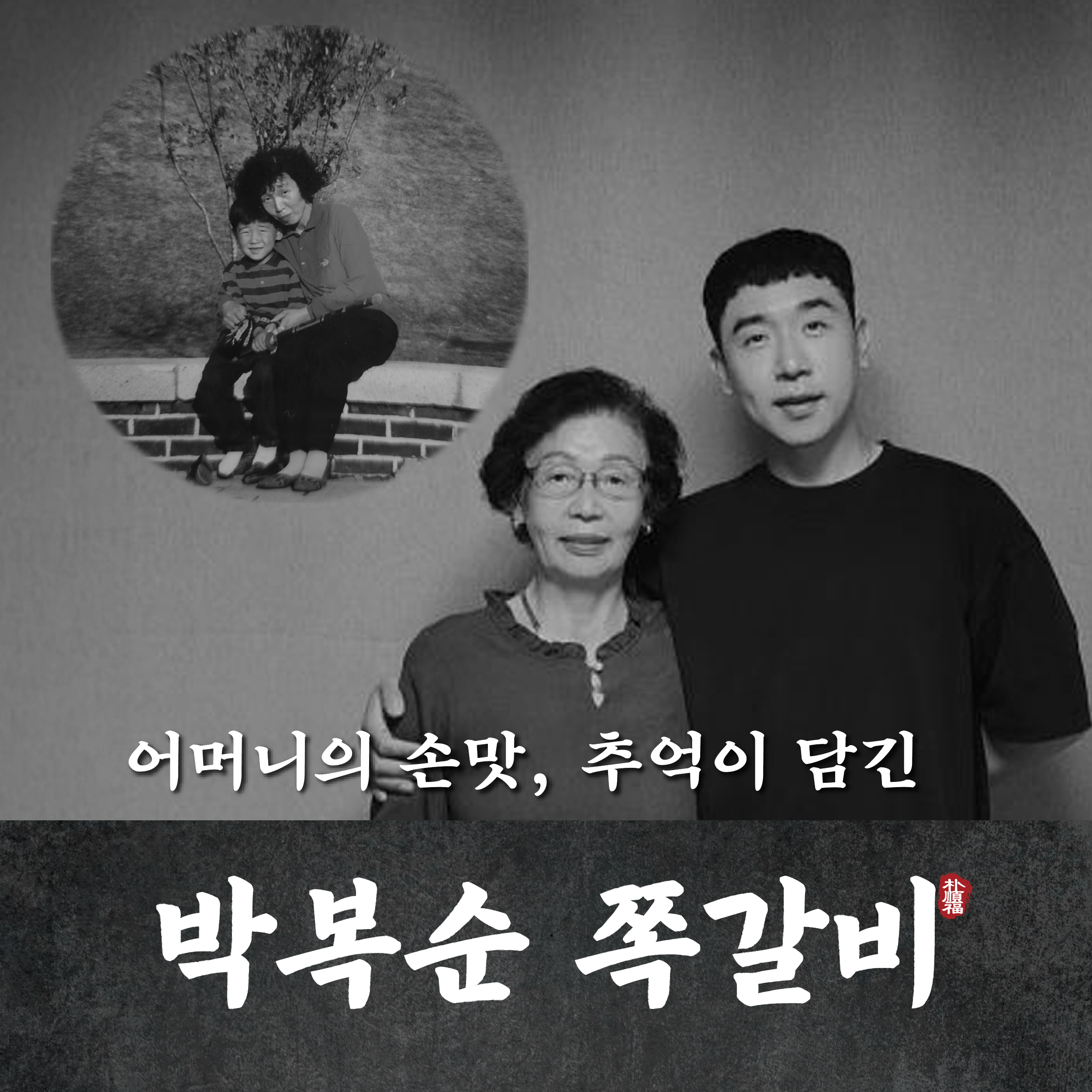 박복순쪽갈비 사진 6