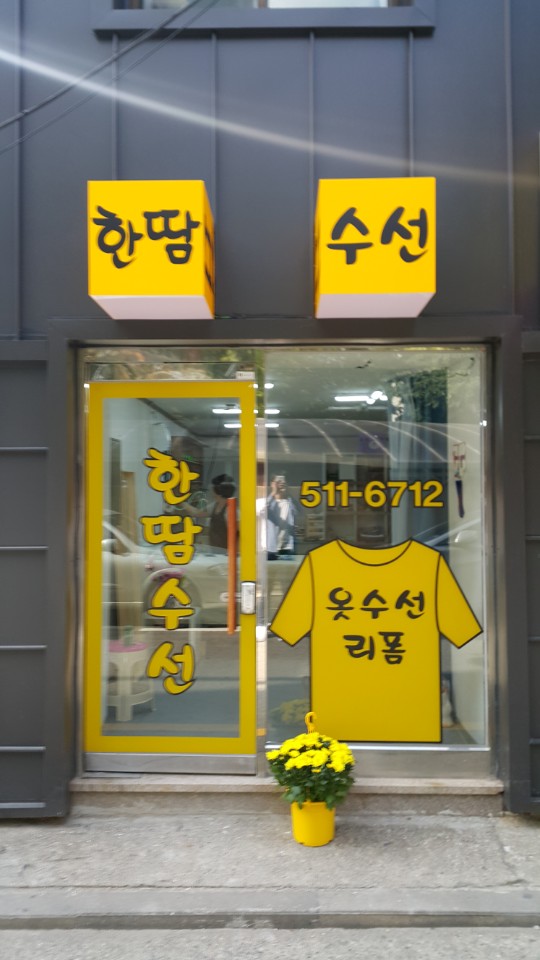 한땀수선 매장 사진
