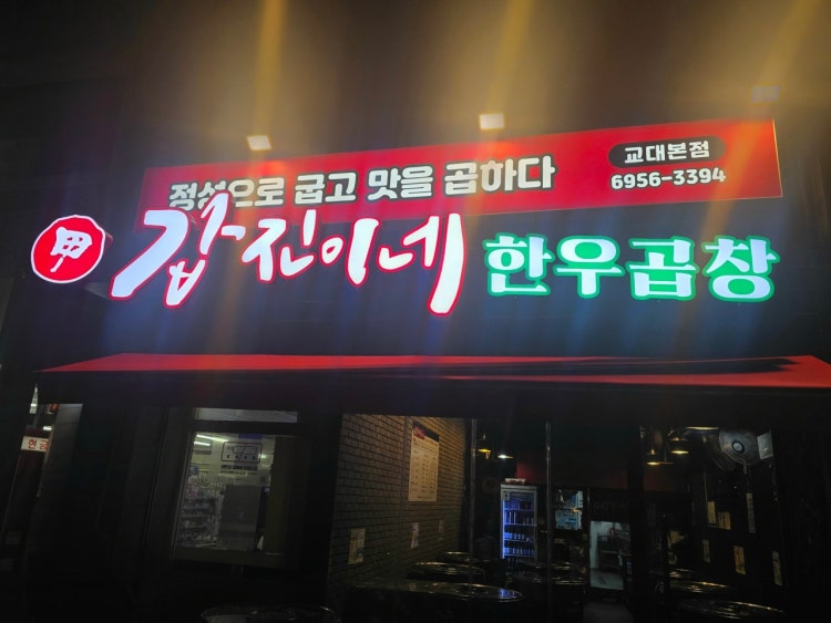 갑진이네한우곱창 교대본점 사진 5