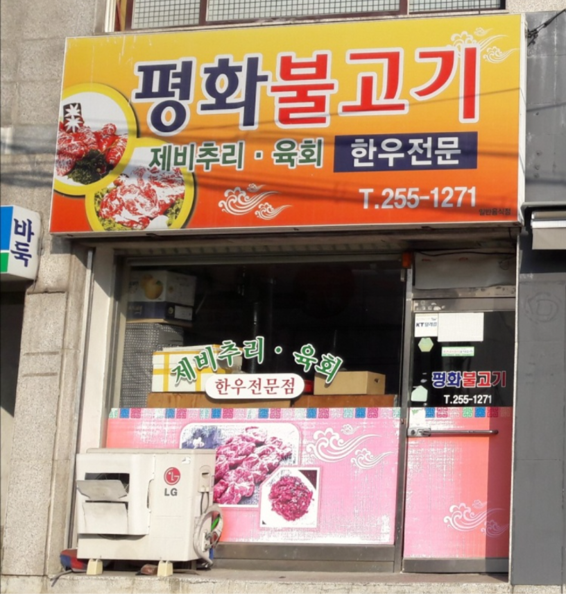 Pyeonghwabulgogi 1