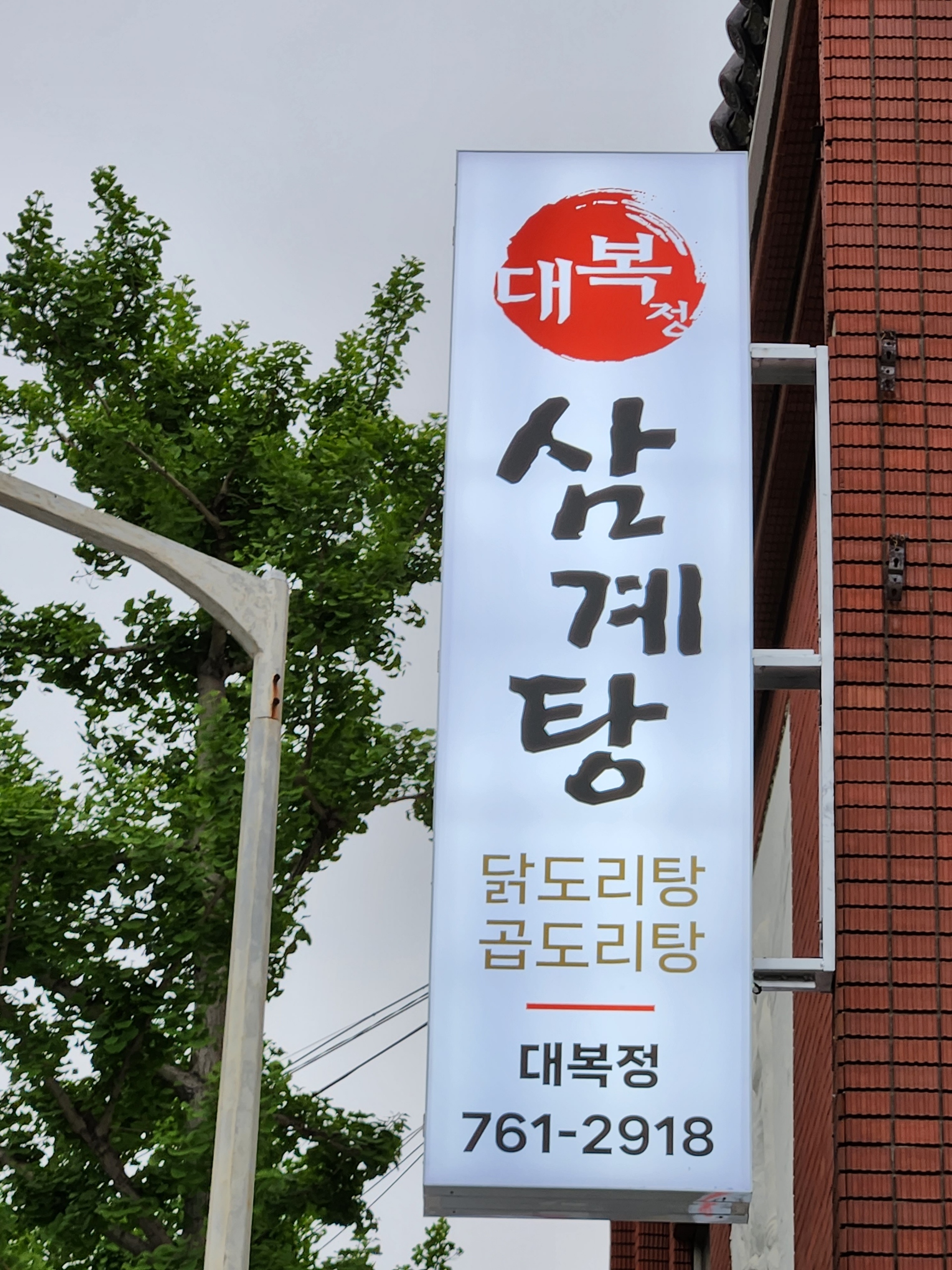 Daebokjeong samgyetang (대복정 삼계탕) 1