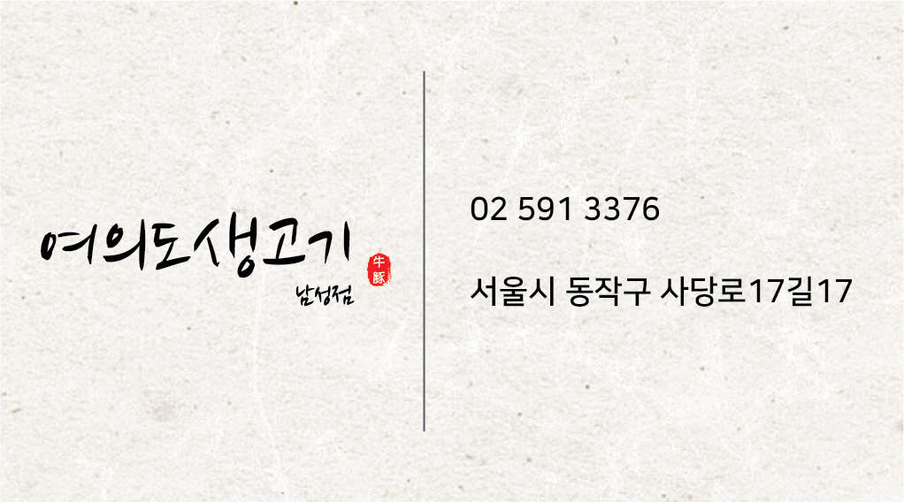 여의도생고기 남성역점 사진 7