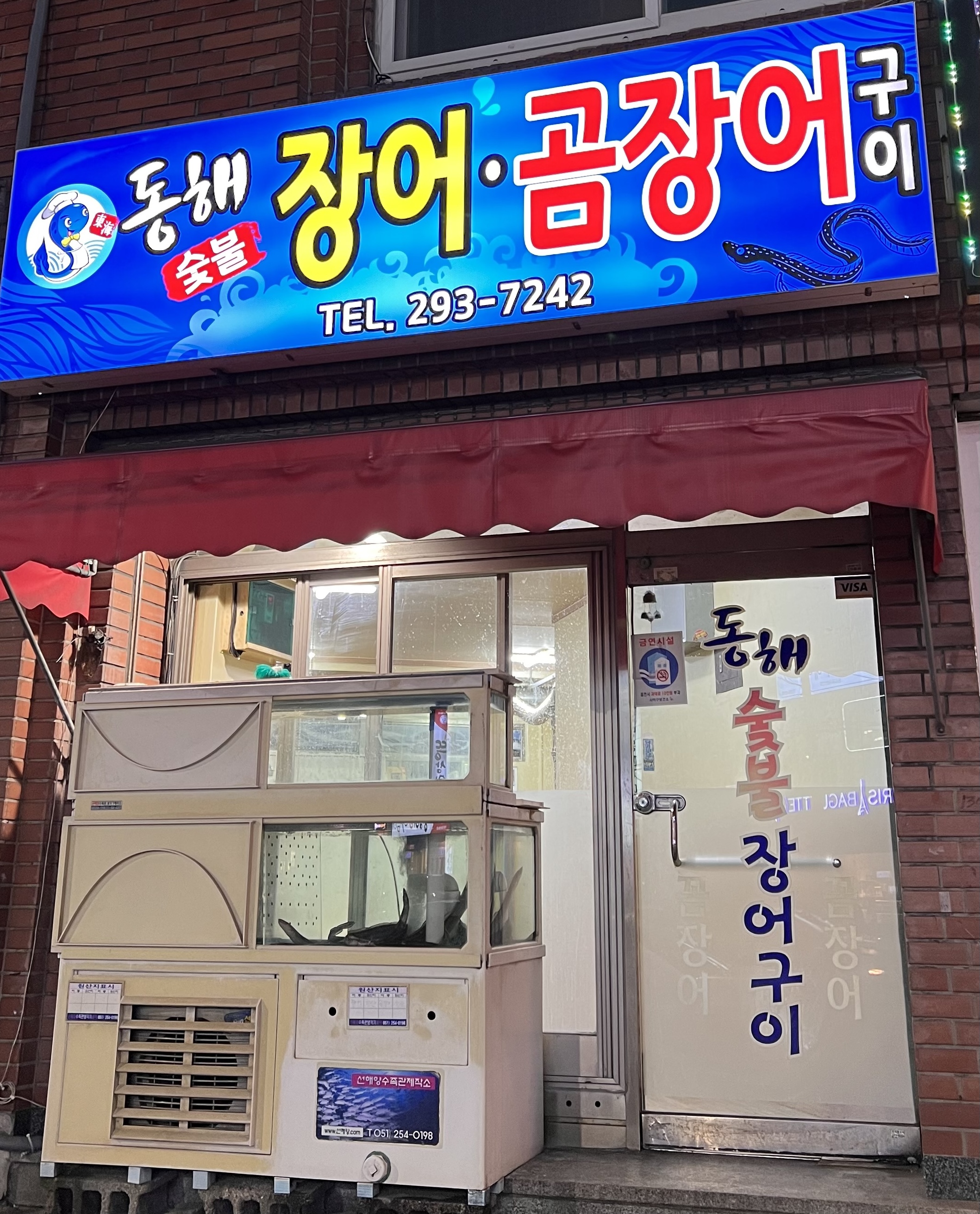 동해숯불장어구이 대표 사진