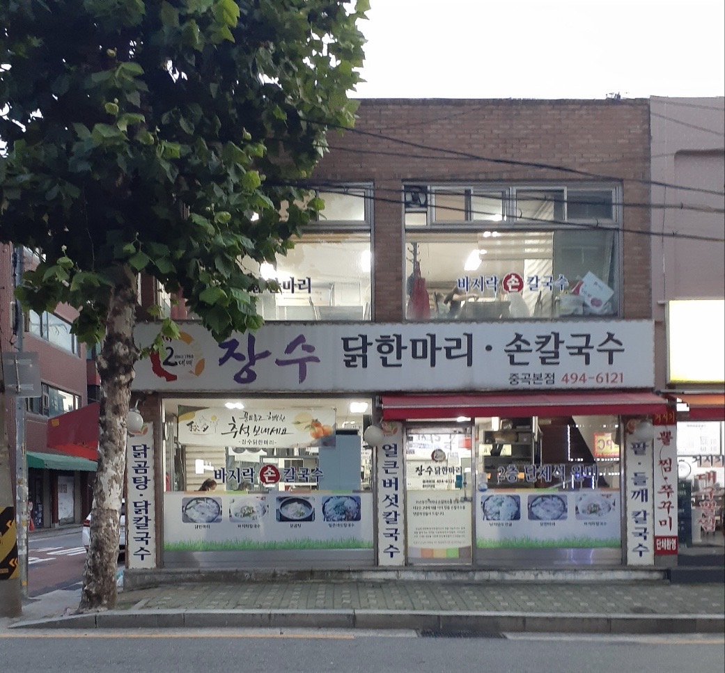 Jangsudakhanmarisonkalguksu (장수닭한마리손칼국수) 1