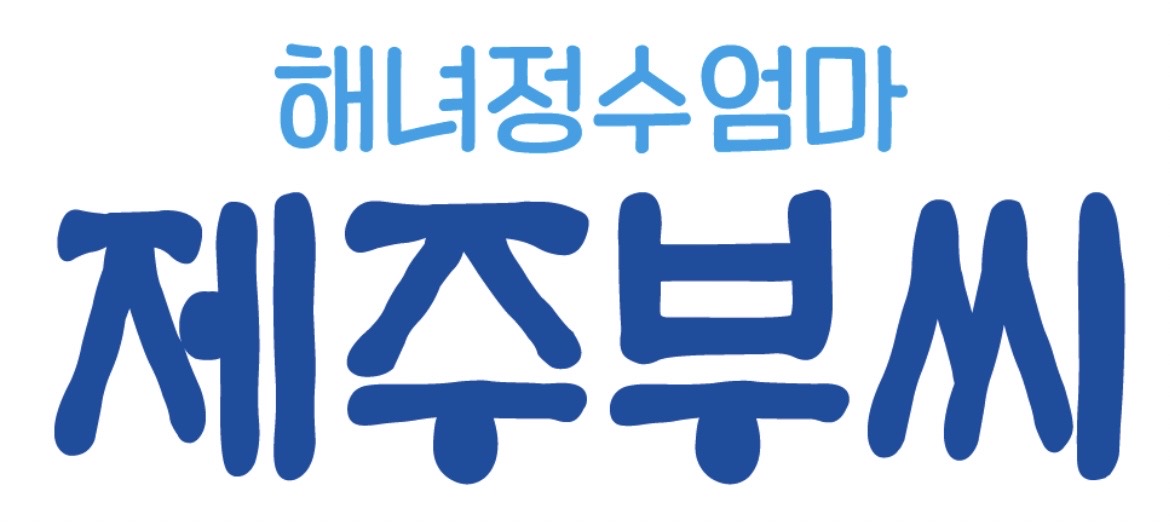 연화리해녀촌 제주부씨 대표 사진
