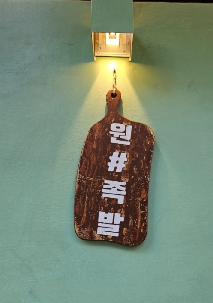 원샾족발 사진 5