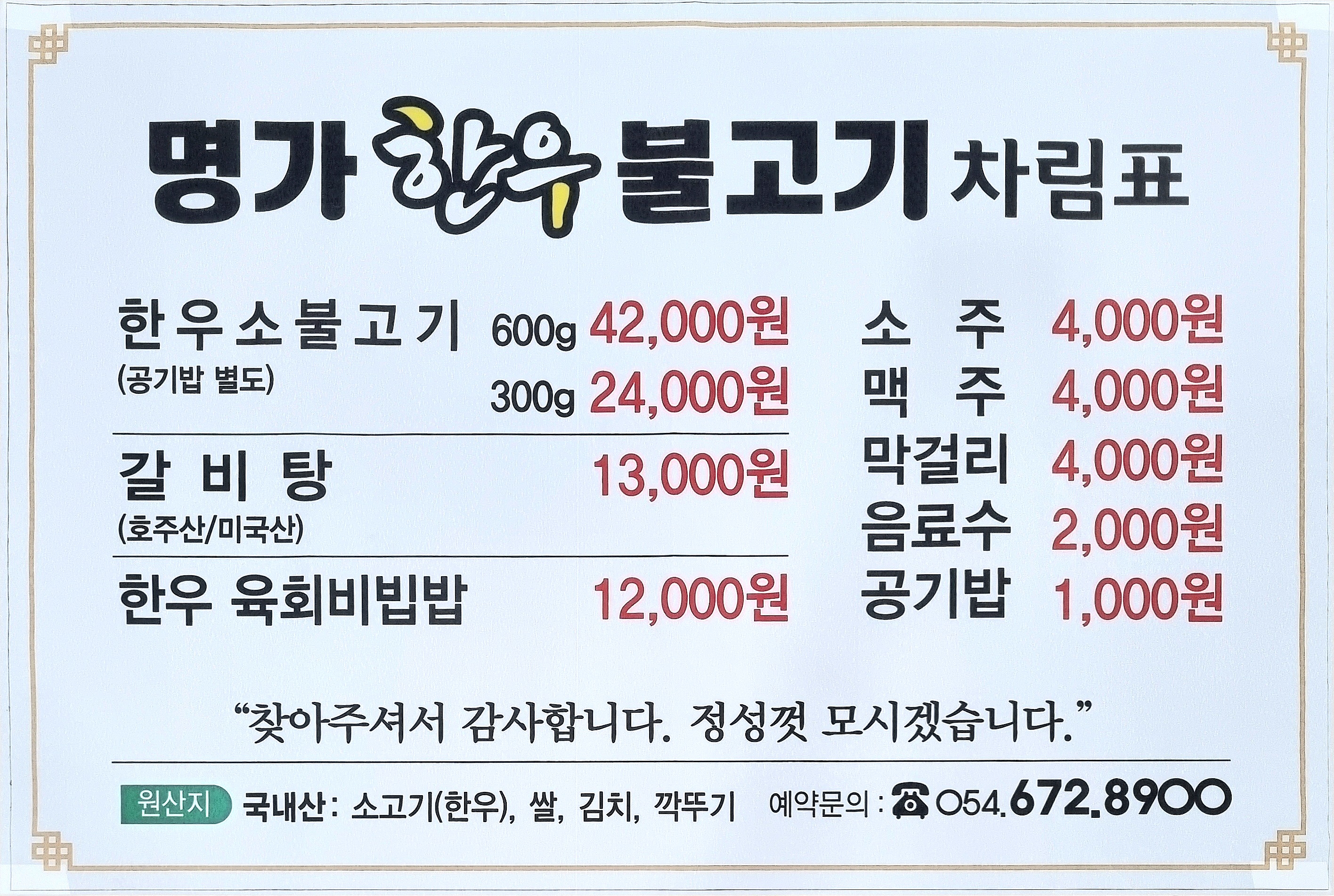 Myeonggahanubulgogi (명가한우불고기) 1