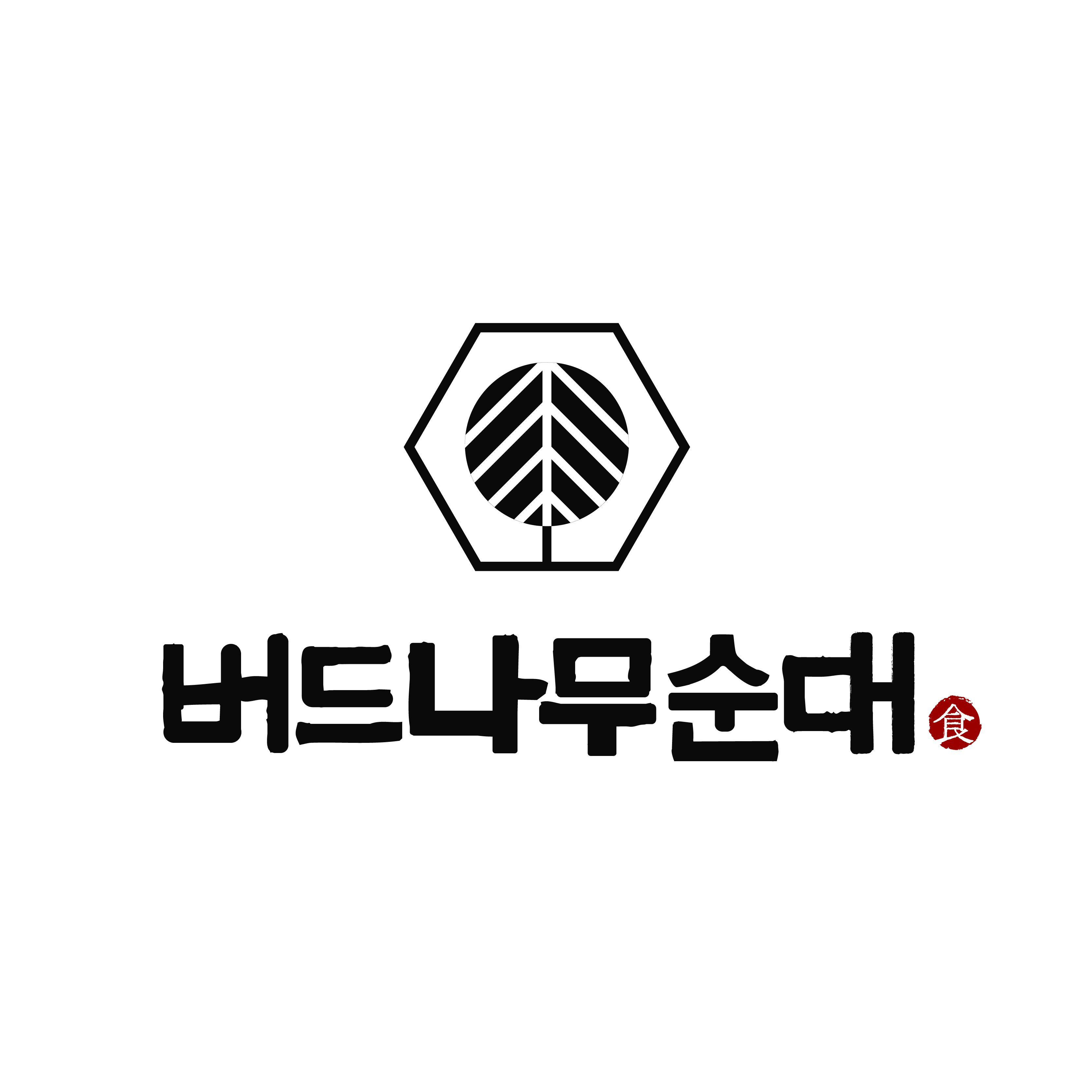 Beodeunamusundae (버드나무순대) 1