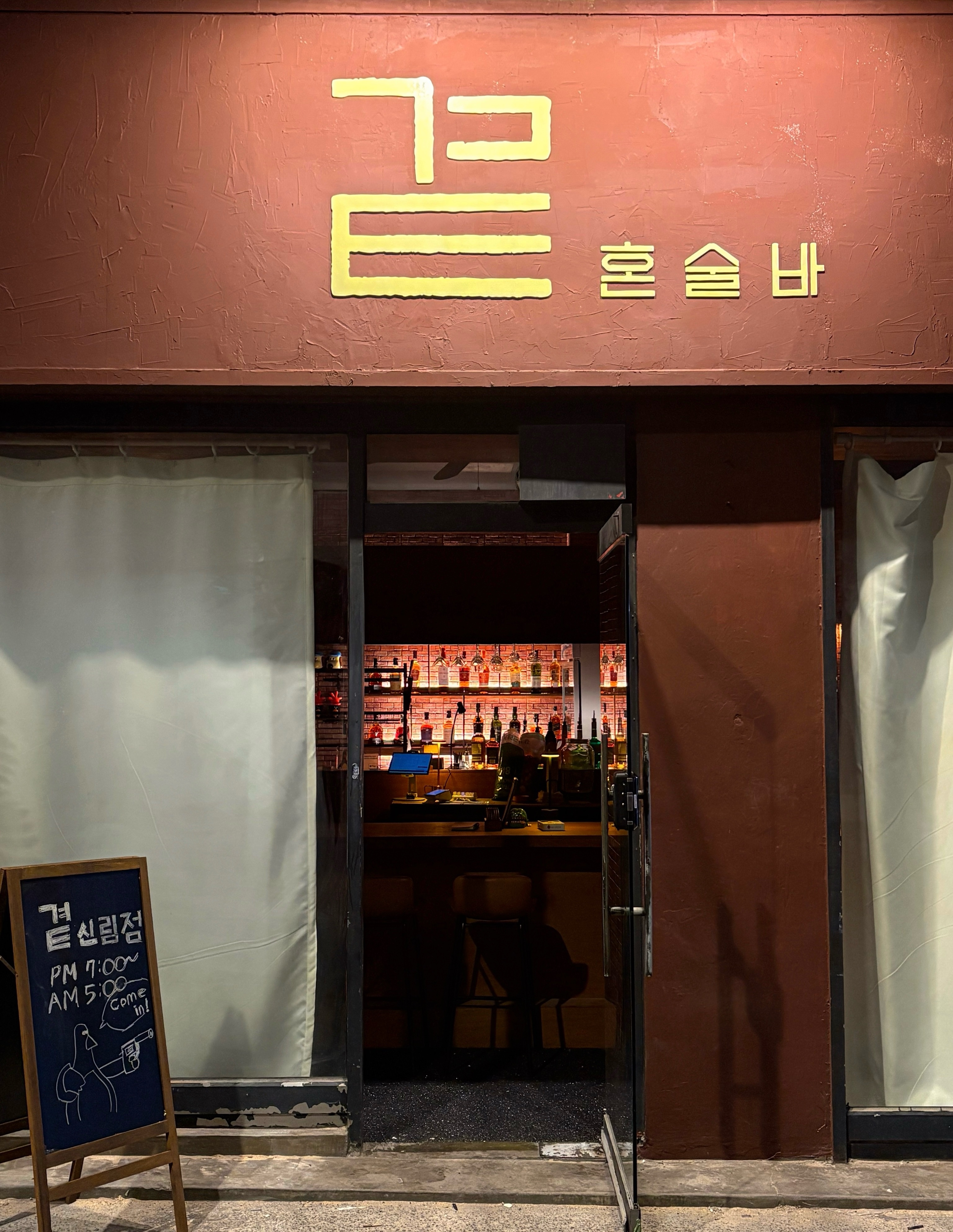 제주곁 서울혼술바 신림점 사진 7