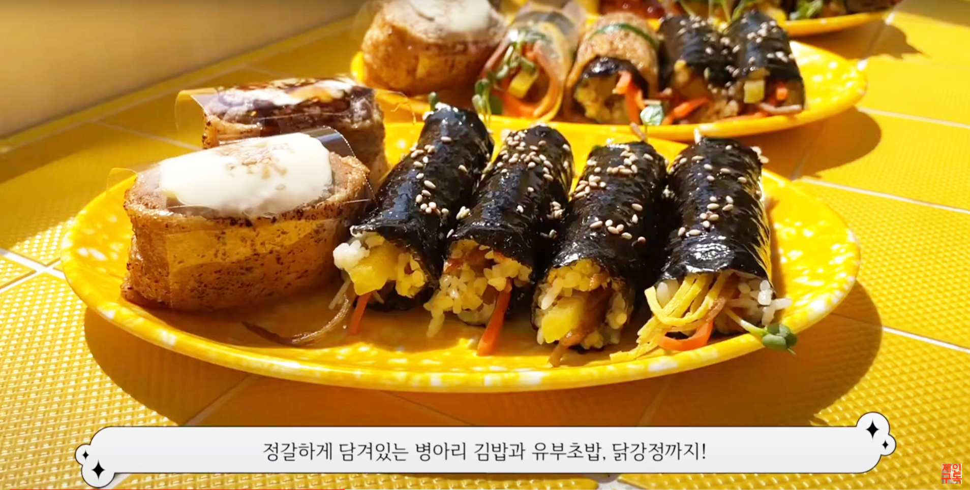 Byeongarigimbap (병아리김밥) 1