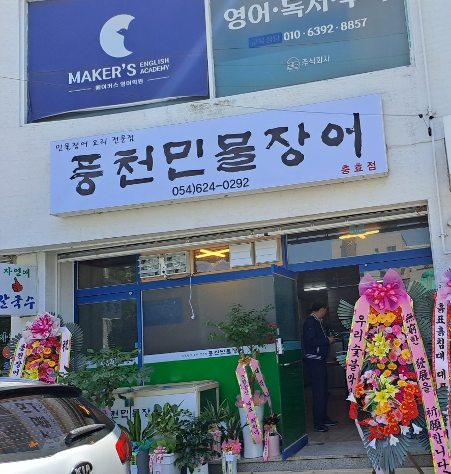 풍천민물장어 충효점 대표 사진