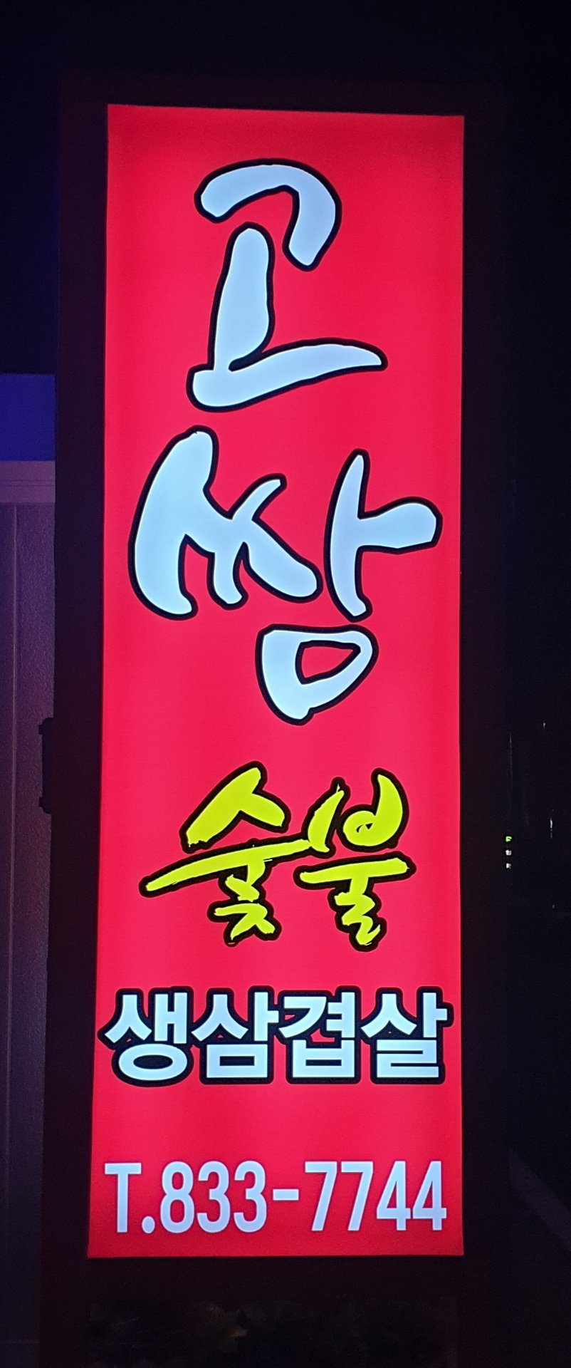 Gossam (고쌈) 3