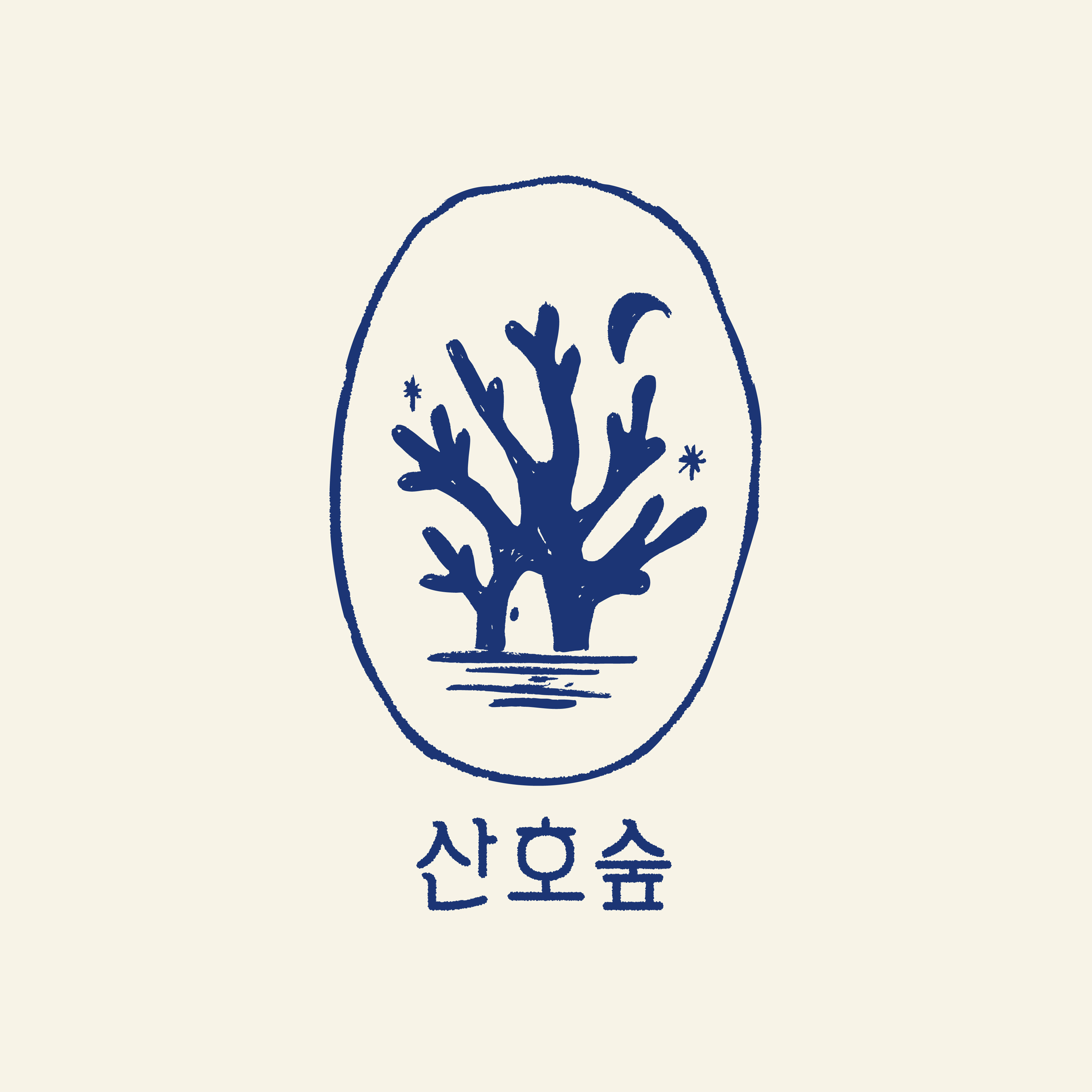 산호숲