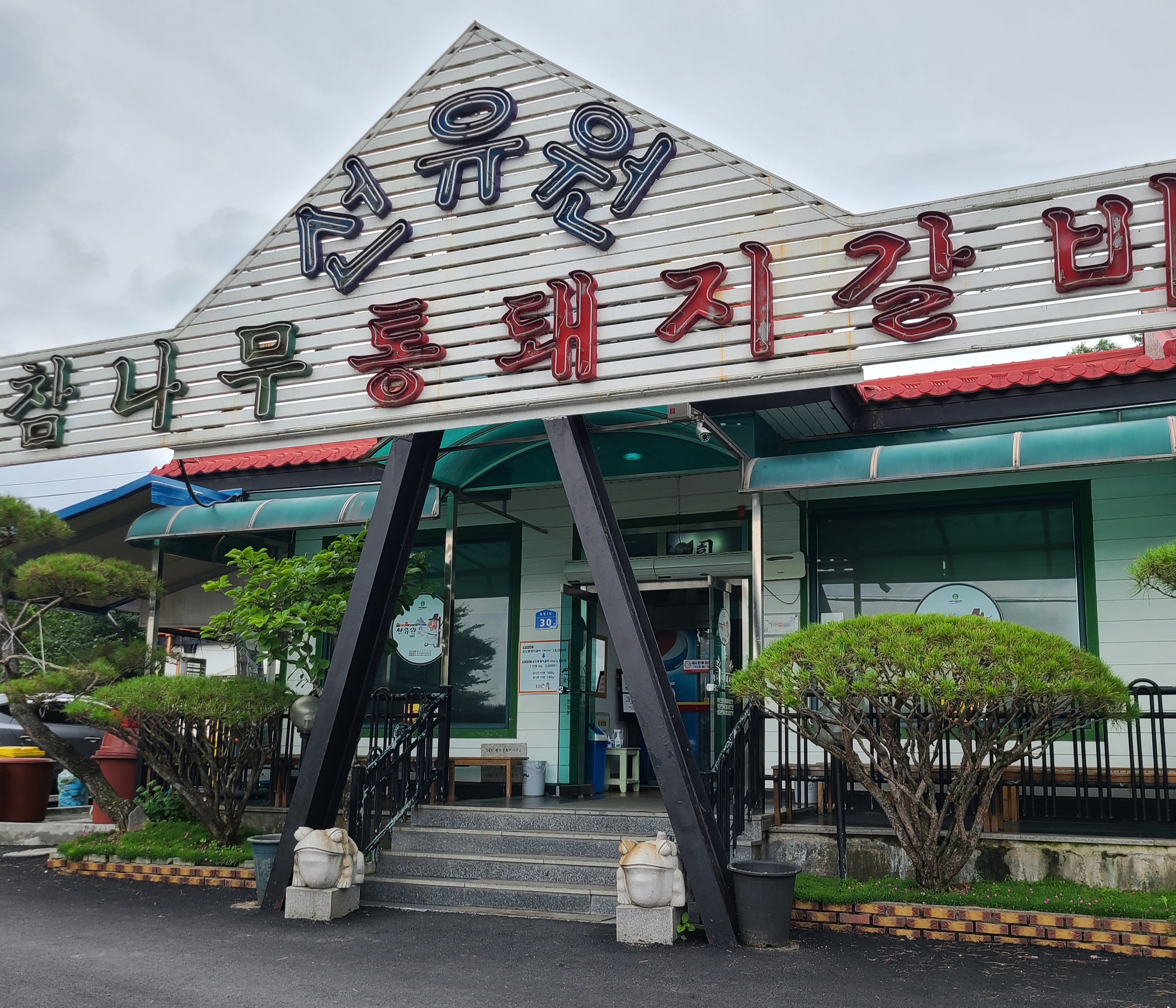 선유원갈비 1