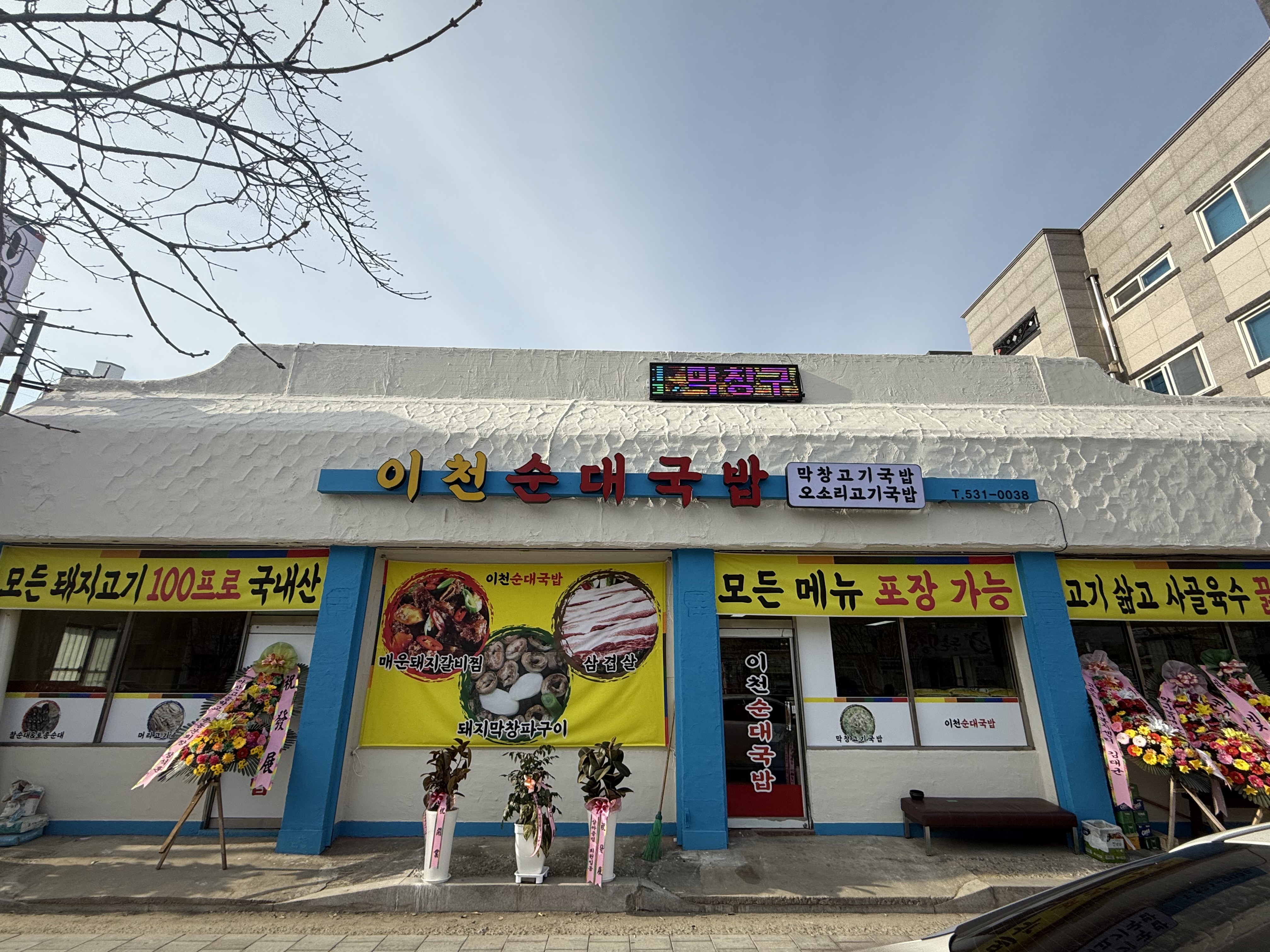 Icheonsundaegukbap (이천순대국밥) 1