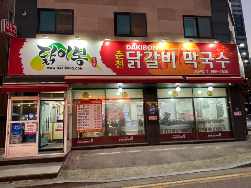 닭이봉춘천닭갈비 2