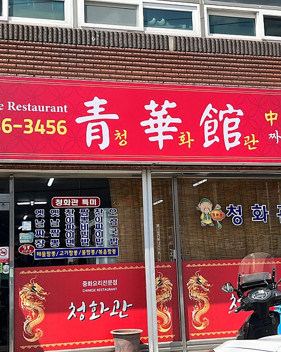 청화관 사진