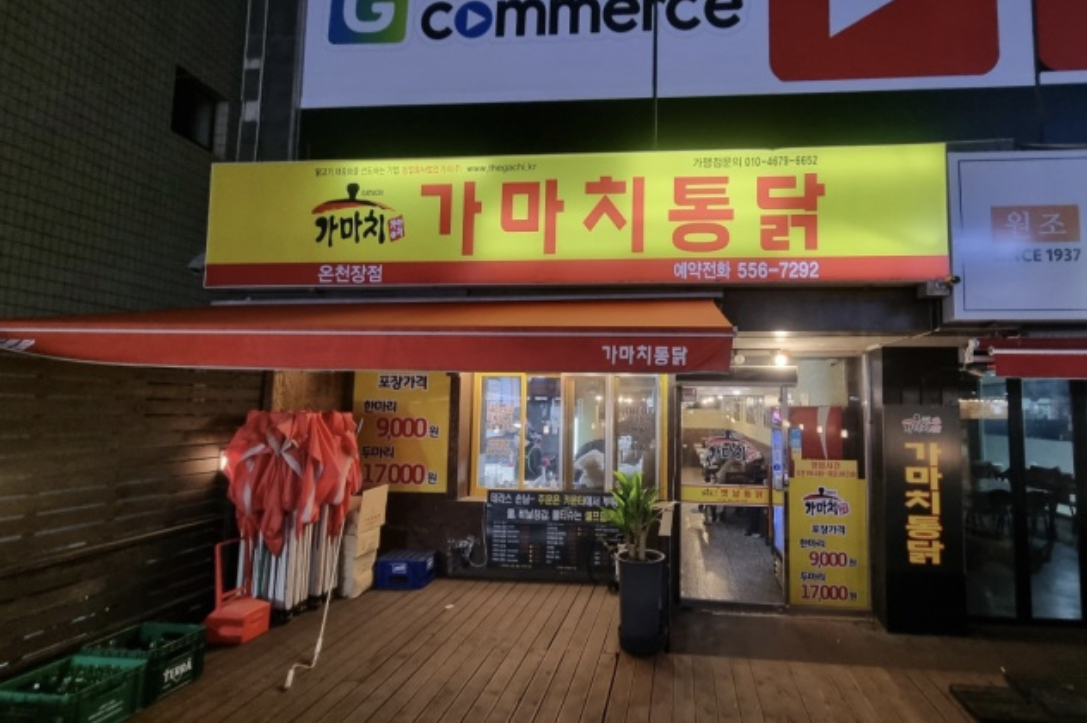 가마치통닭 온천장점 사진 2