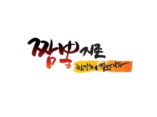 Jjamppongjijon (짬뽕지존) 1