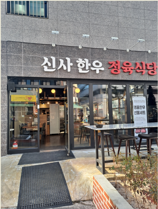 신사정육식당 대표 사진