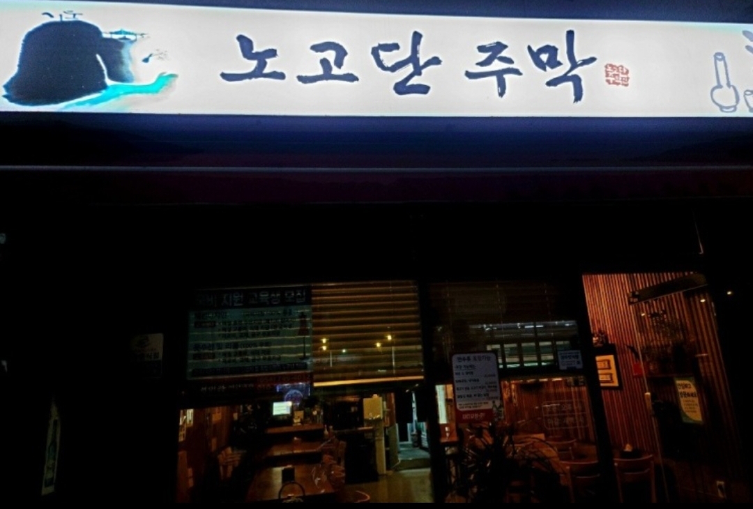 노고단주막 대표 사진