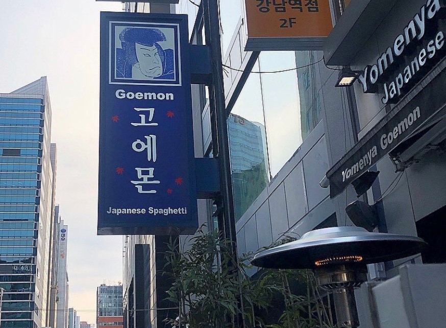 고에몬 강남점 사진 2