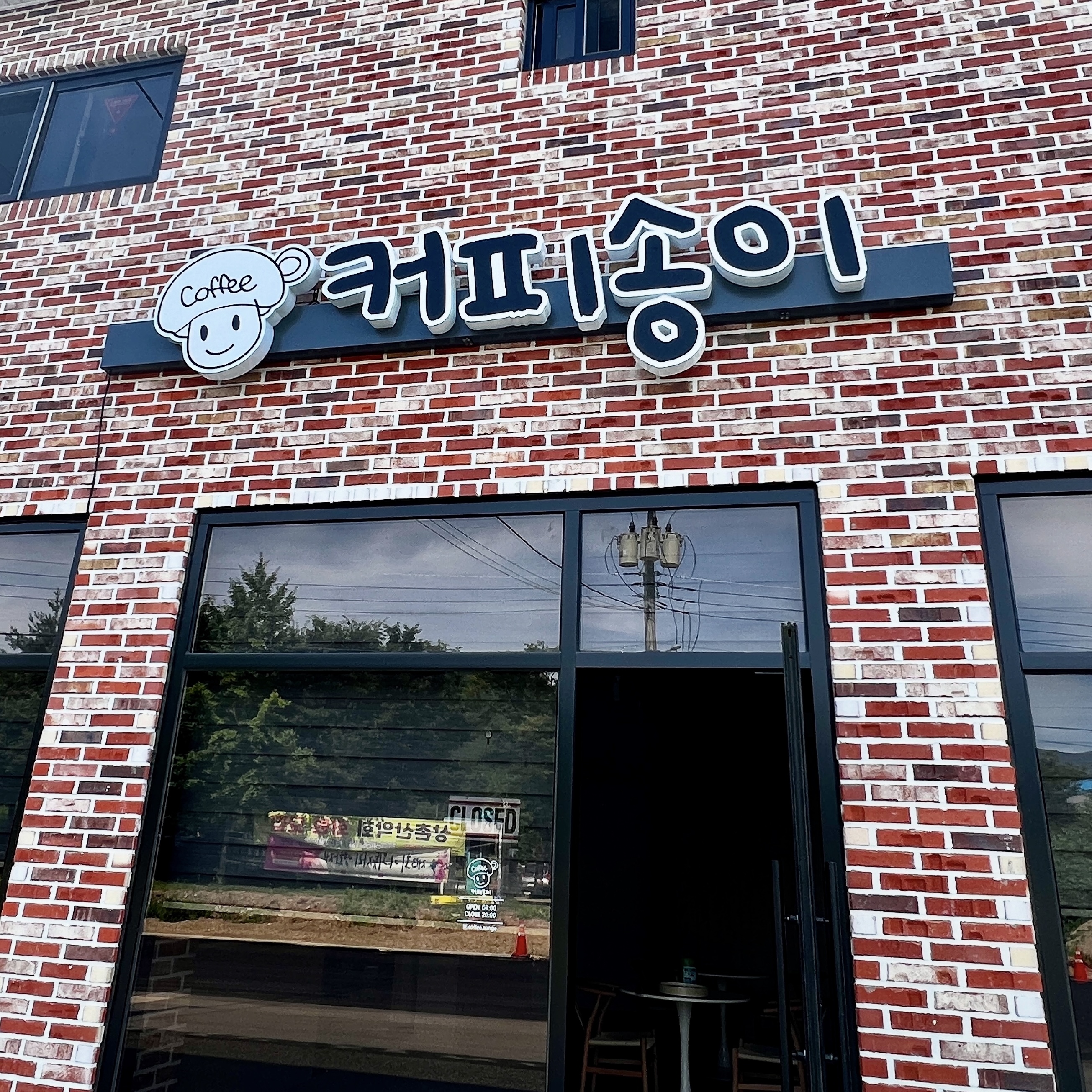 Keopisongi (커피송이) 1
