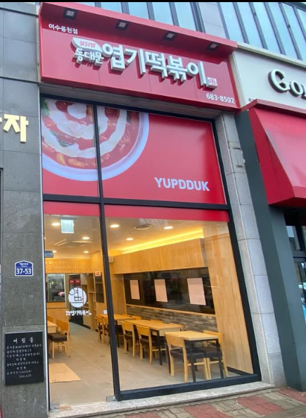 동대문엽기떡볶이 여수웅천점 사진 2