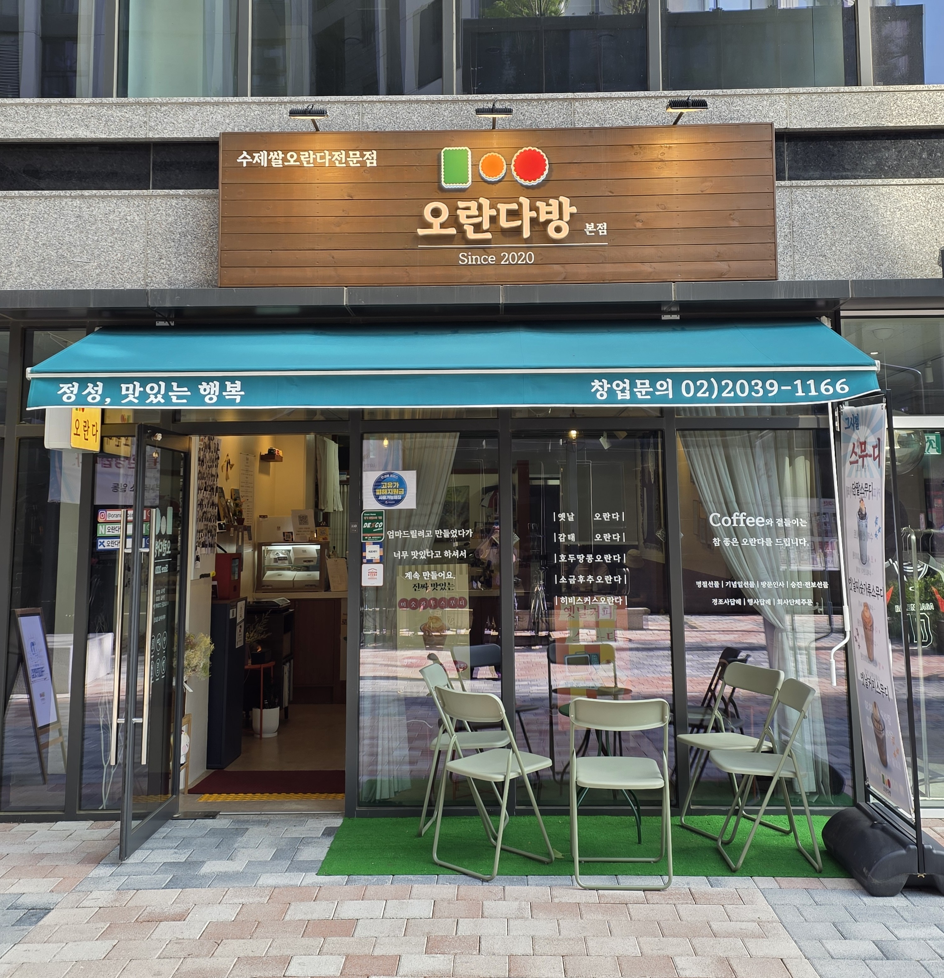 Orandabang (오란다방) 1
