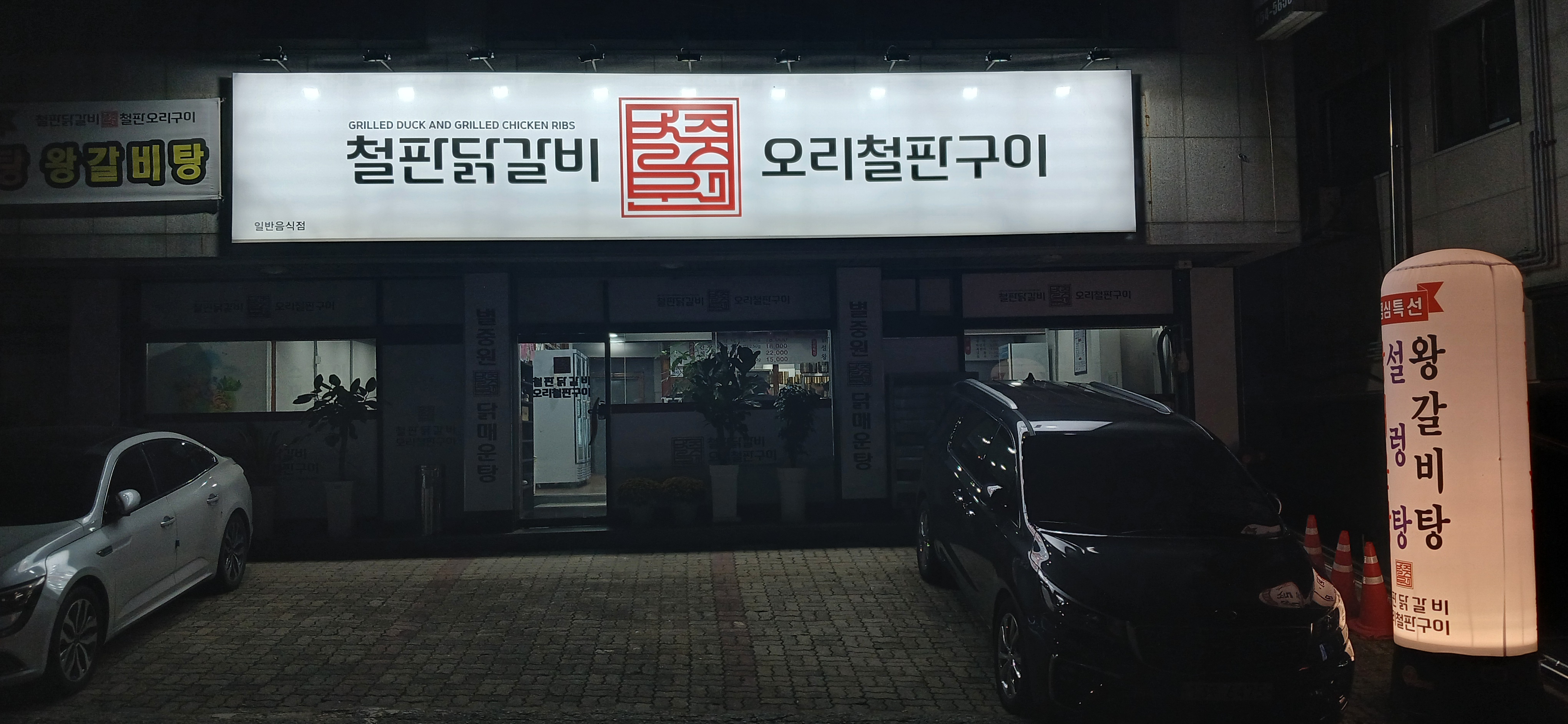 별중원닭갈비 6