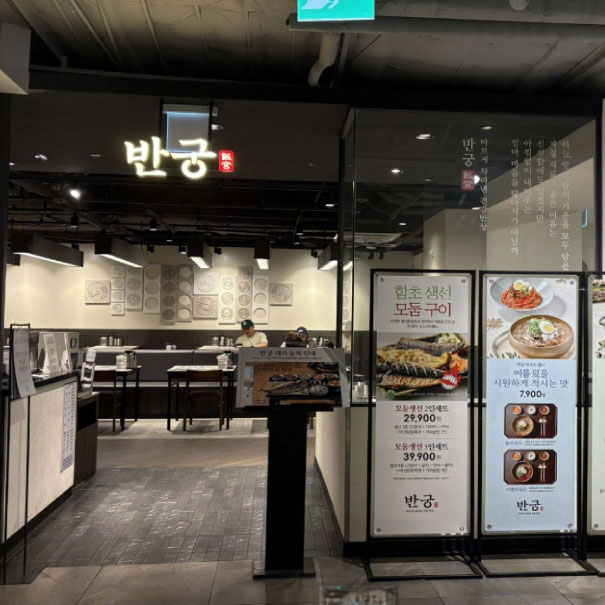 반궁 NC강서점 사진 2