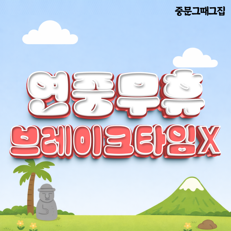 중문그때그집 숙성 서귀포본점 사진 7