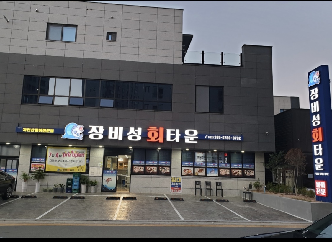 Jangbiseonghoetaun (장비성회타운) 1