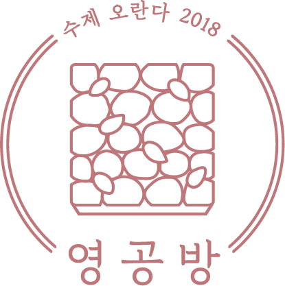 영공방 2