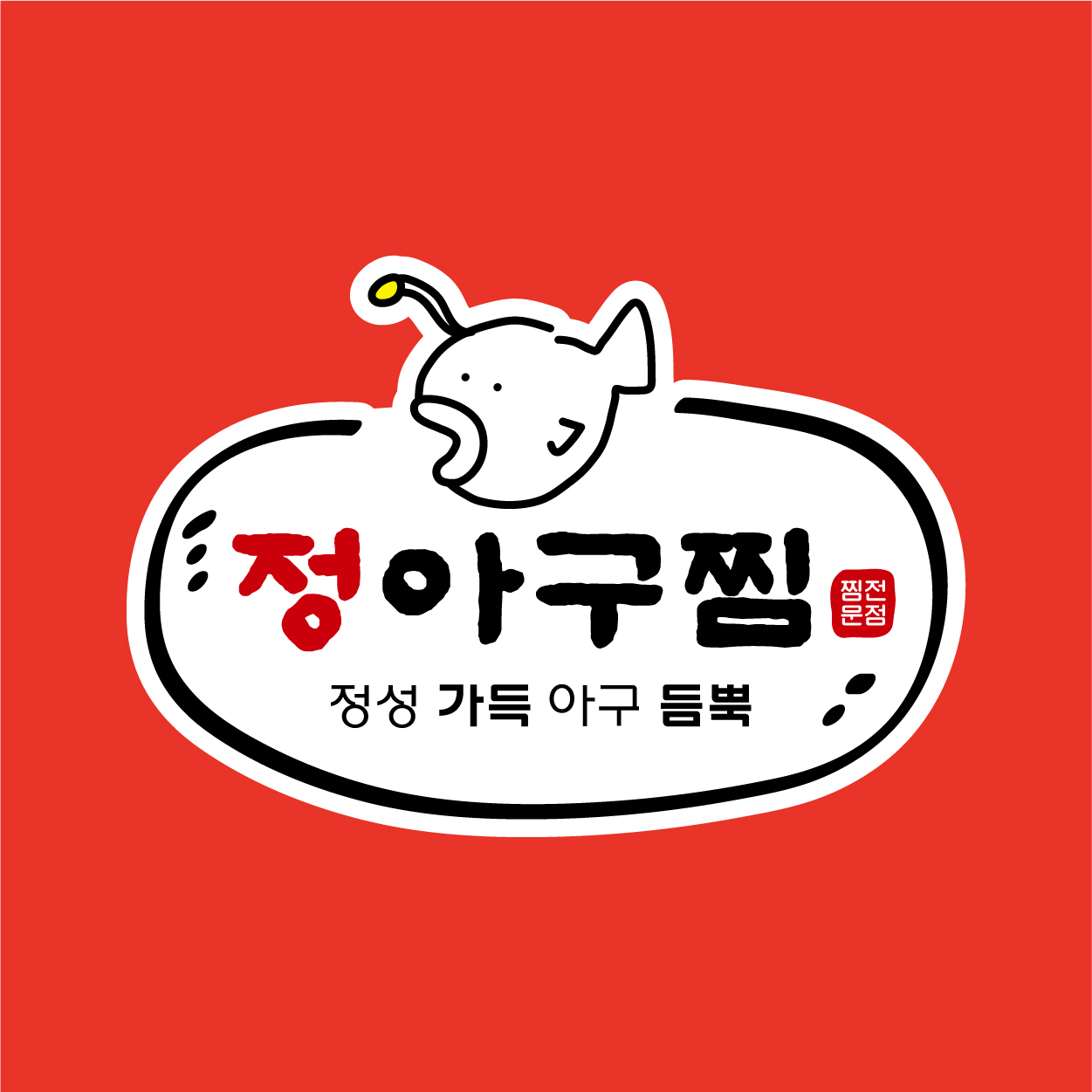 정아구찜 사진 2