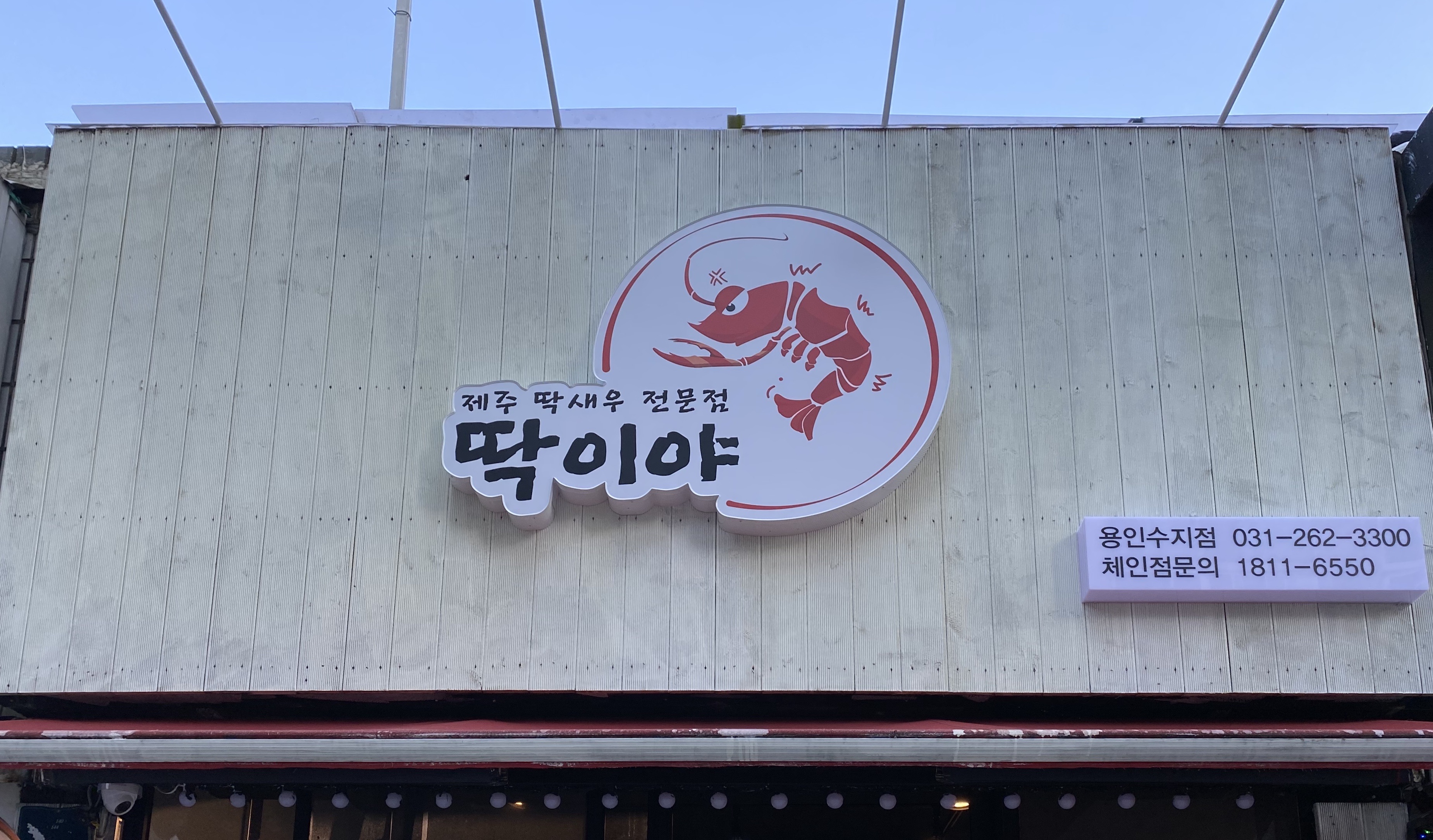 딱이야 제주딱새우전문점 용인수지점 사진 3