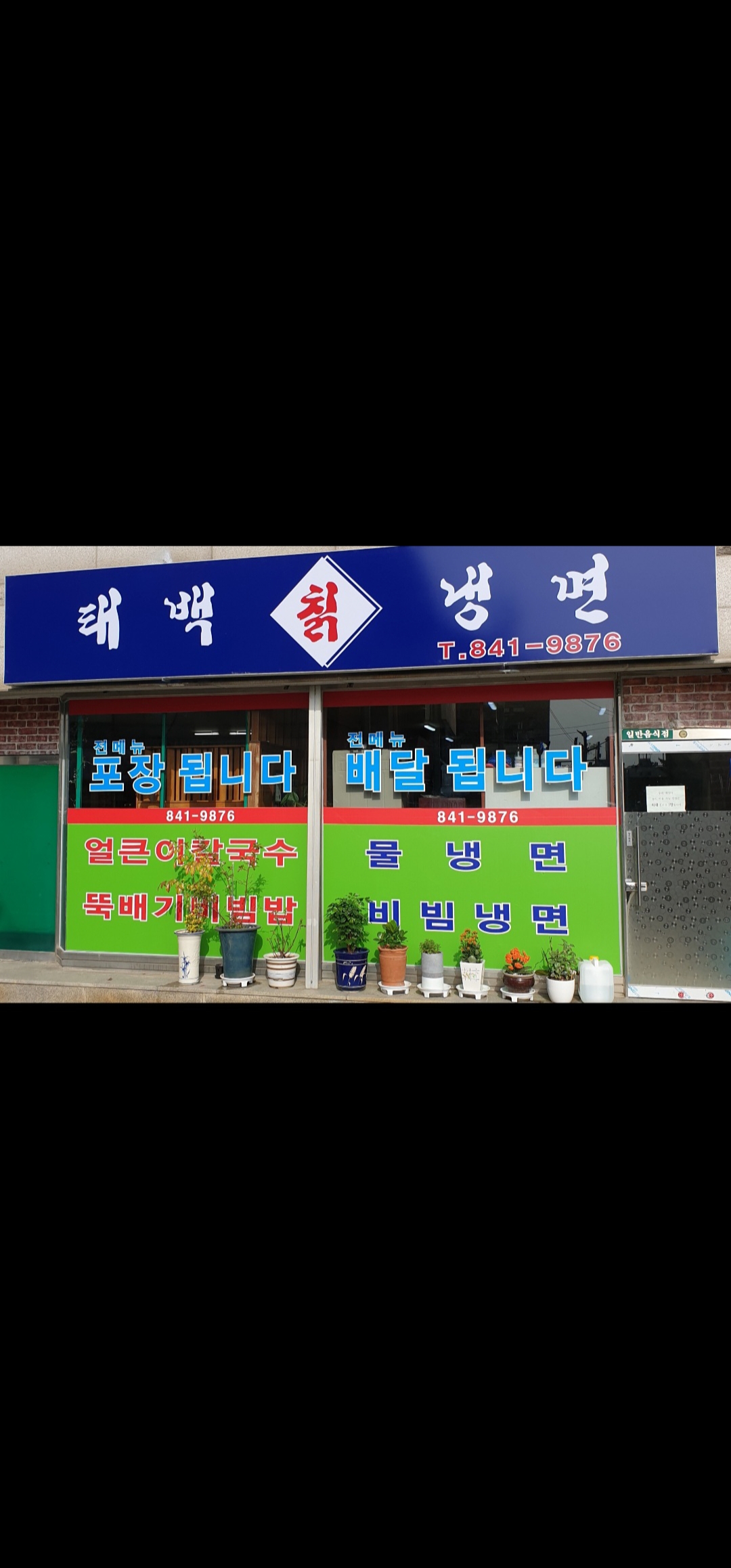 Taebaekchiknaengmyeon (태백칡냉면) 1