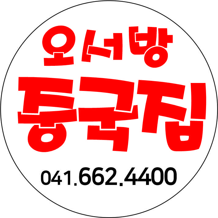 Oseobangjunggukjip (오서방중국집) 1