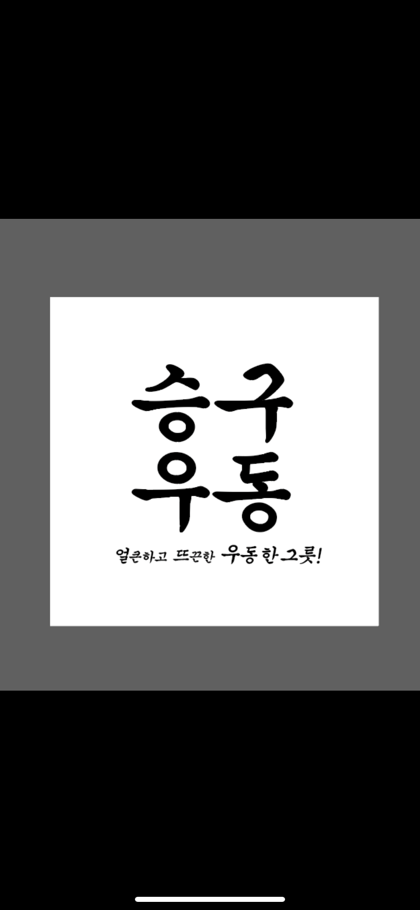 Seungguudong (승구우동) 1