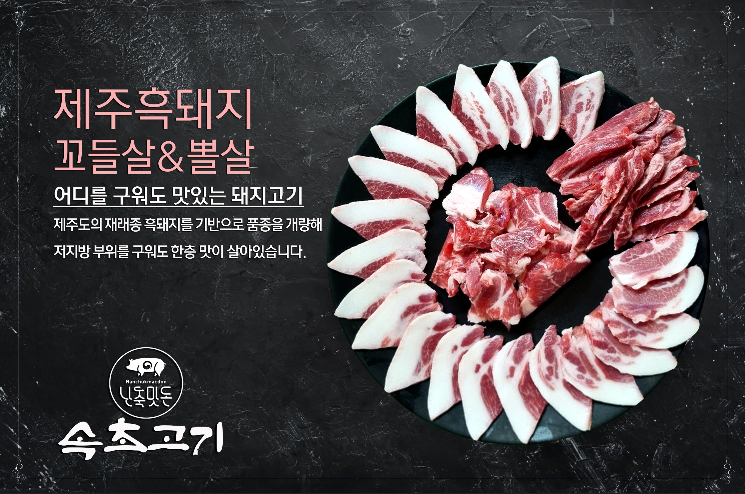 B모듬 제주뒷고기.꼬들살.뽈살.관자살