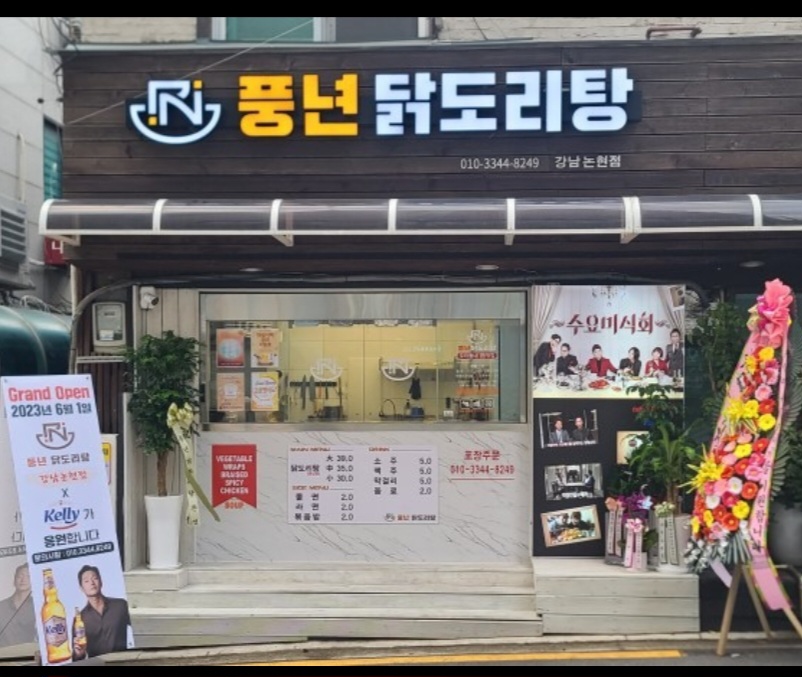 풍년닭도리탕 강남논현점 사진 8