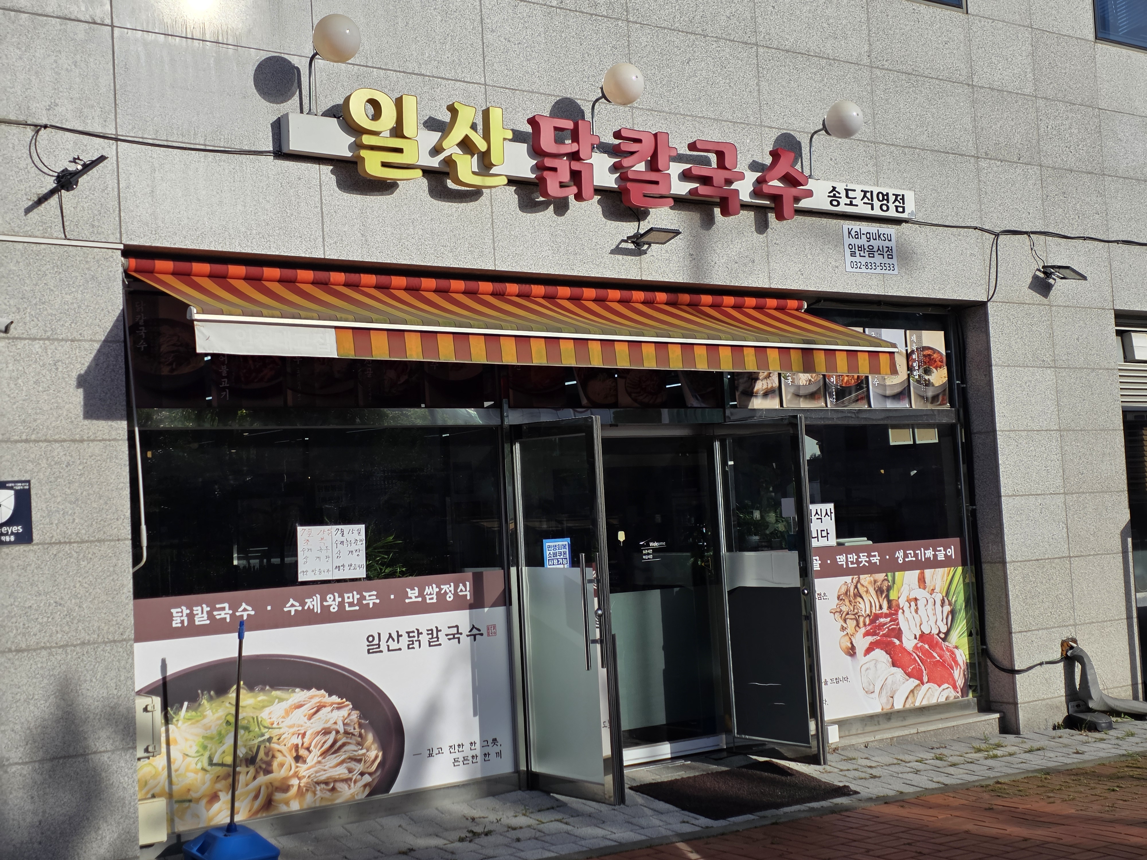 Ilsandakkalguksu (일산닭칼국수) 2