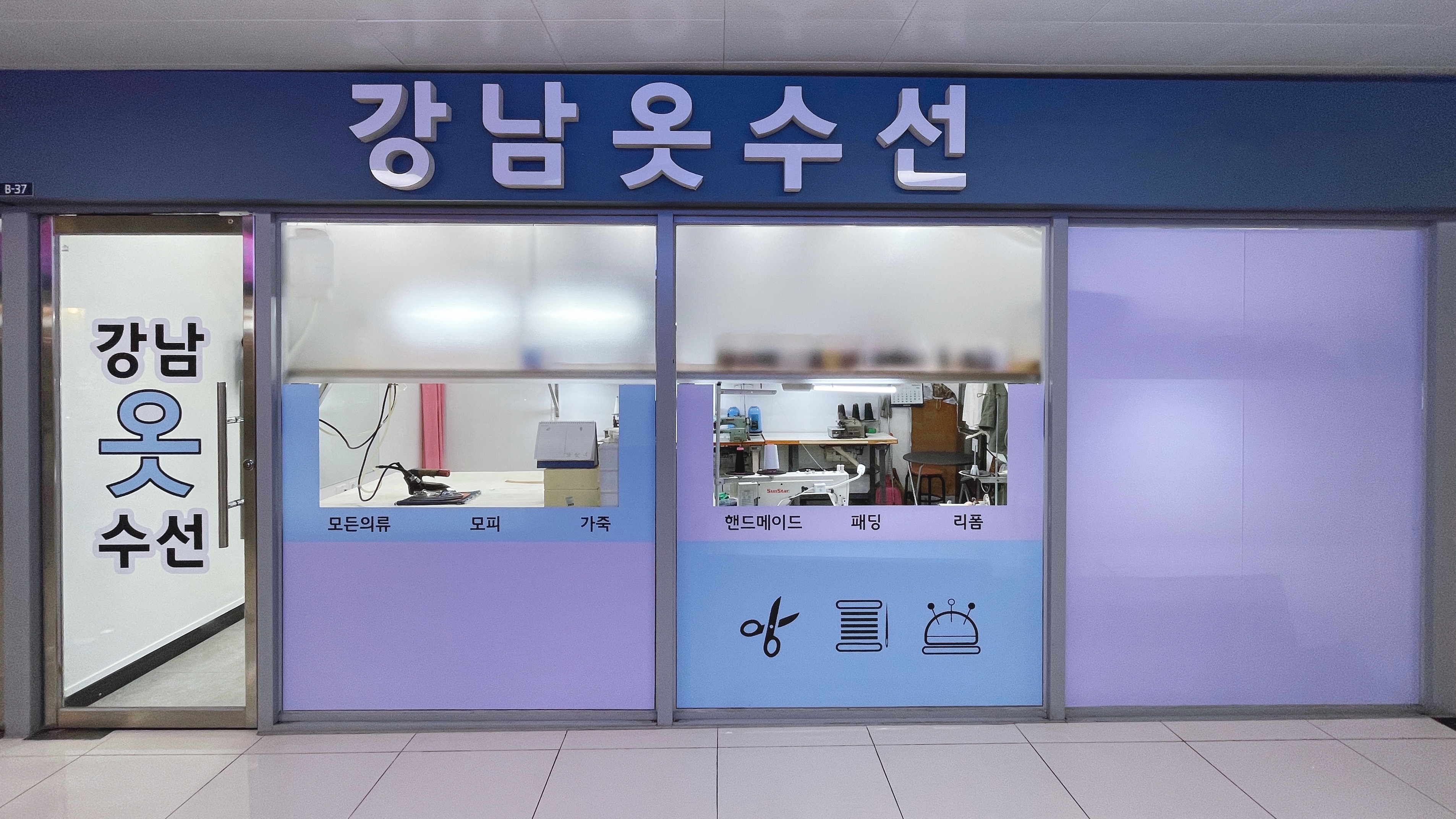 강남옷수선 매장 사진