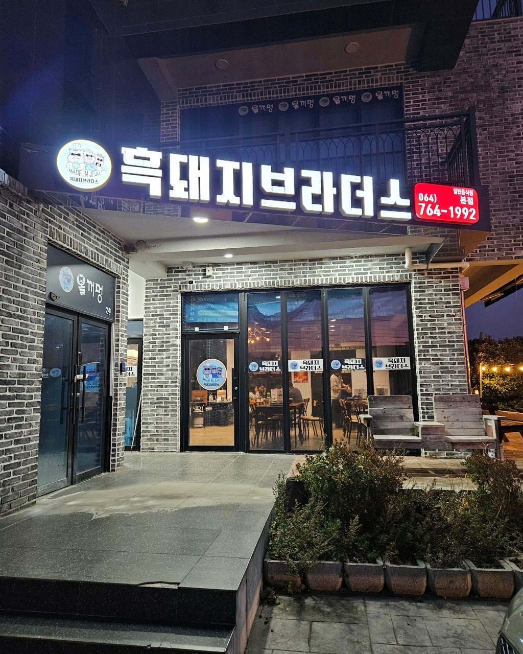 흑돼지브라더스 본점 사진 3