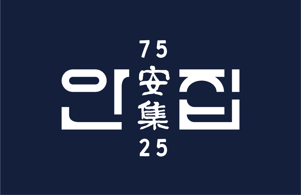 안집