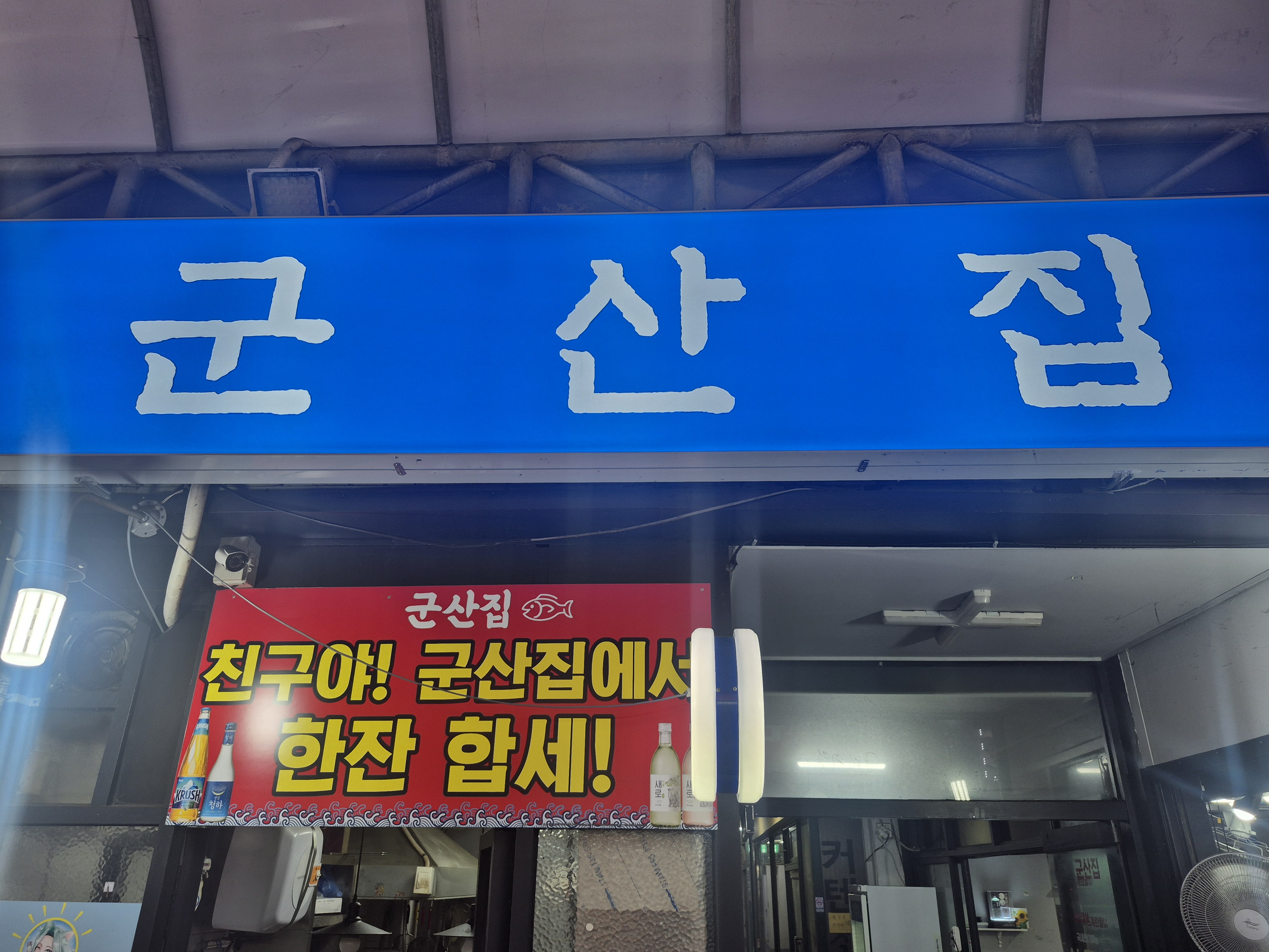 군산집 대표 사진
